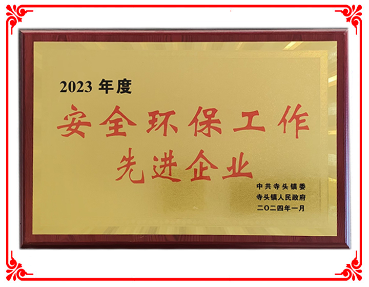 2023年度安全環保工作先進企業